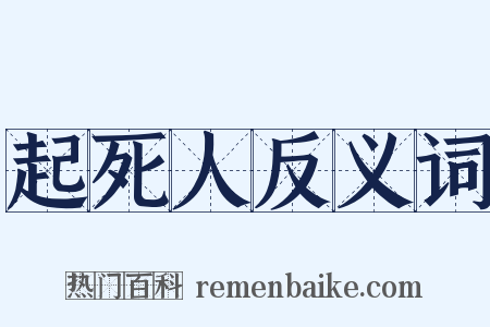 起死人反义词是什么意思的图片